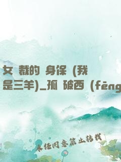 女總裁的貼身保鏢(我是三羊)