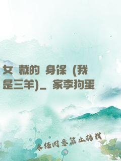 女總裁的貼身保鏢(我是三羊)