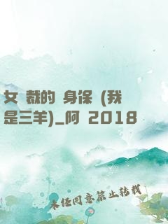 女總裁的貼身保鏢(我是三羊)