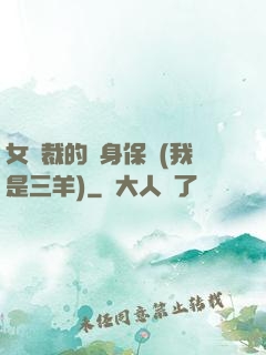 女總裁的貼身保鏢(我是三羊)
