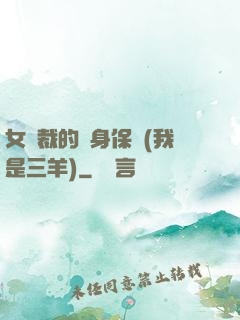 女總裁的貼身保鏢(我是三羊)