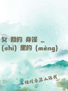 女總裁的貼身保鏢