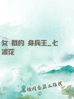 女總裁的貼身兵王