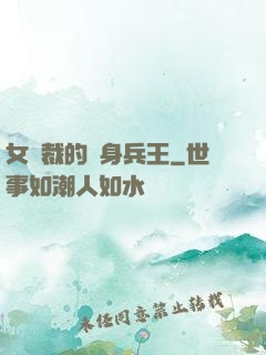 女總裁的貼身兵王
