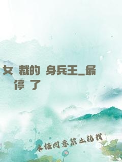 女總裁的貼身兵王