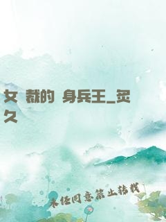 女總裁的貼身兵王