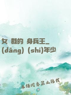 女總裁的貼身兵王