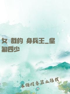 女總裁的貼身兵王