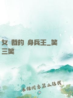 女總裁的貼身兵王