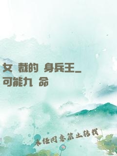 女總裁的貼身兵王