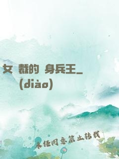 女總裁的貼身兵王