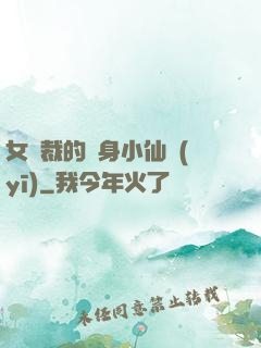 女總裁的貼身小仙醫(yī)