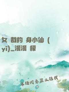 女總裁的貼身小仙醫(yī)