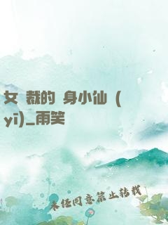 女總裁的貼身小仙醫(yī)