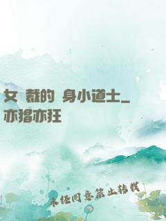 女總裁的貼身小道士