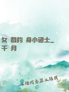 女總裁的貼身小道士