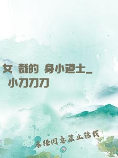 女總裁的貼身小道士
