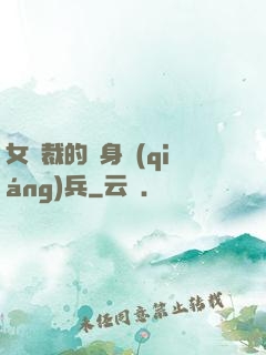 女總裁的貼身強(qiáng)兵