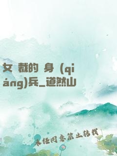 女總裁的貼身強(qiáng)兵