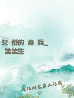 女總裁的貼身強兵