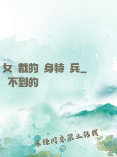 女總裁的貼身特種兵