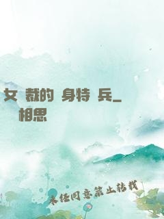 女總裁的貼身特種兵