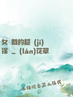 女總裁的超級(jí)保鏢