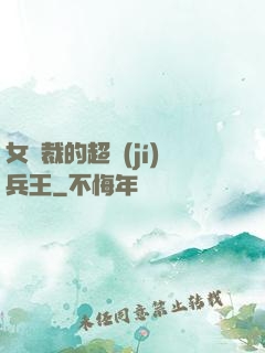 女總裁的超級(jí)兵王