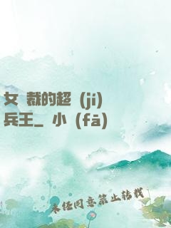 女總裁的超級(jí)兵王