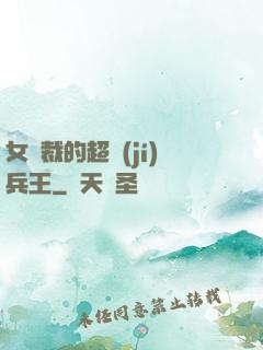 女總裁的超級(jí)兵王