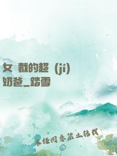 女總裁的超級(jí)奶爸