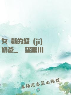 女總裁的超級(jí)奶爸