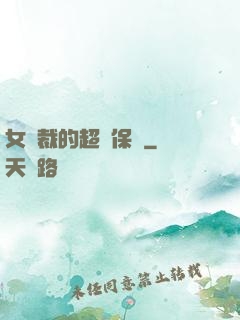 女總裁的超級保鏢