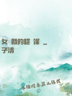 女總裁的超級保鏢