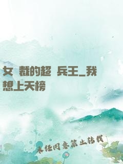 女總裁的超級兵王