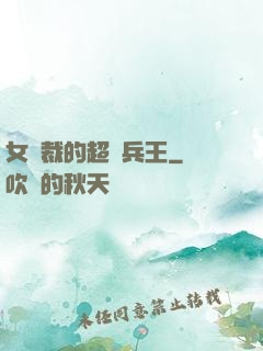 女總裁的超級兵王