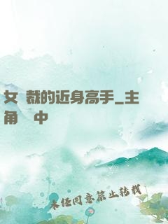 女總裁的近身高手
