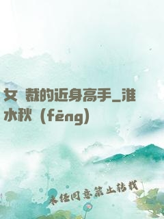 女總裁的近身高手