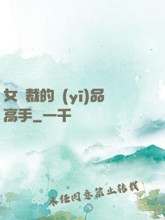女總裁的醫(yī)品高手