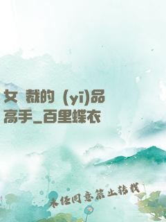女總裁的醫(yī)品高手