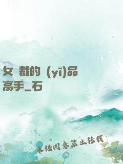 女總裁的醫(yī)品高手