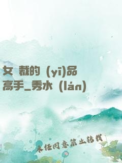 女總裁的醫(yī)品高手