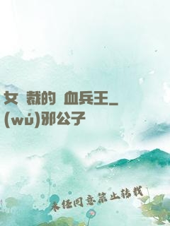 女總裁的鐵血兵王