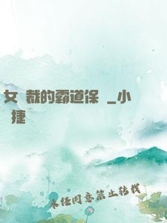 女總裁的霸道保鏢