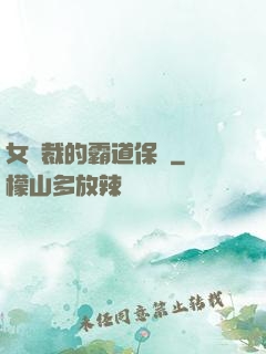 女總裁的霸道保鏢