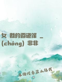 女總裁的霸道保鏢