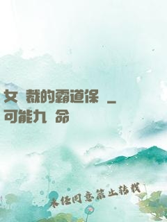 女總裁的霸道保鏢