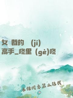 女總裁的頂級(jí)高手