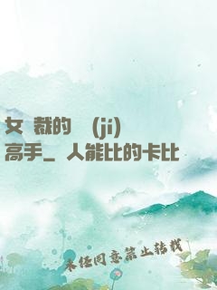女總裁的頂級(jí)高手