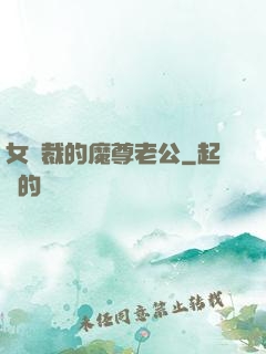 女總裁的魔尊老公